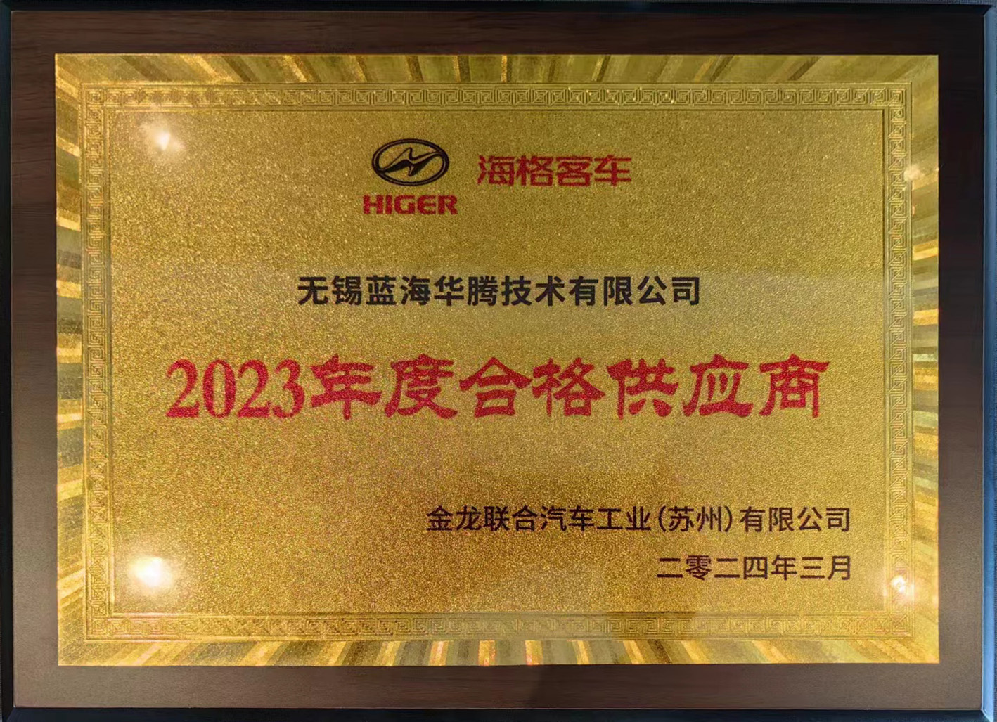 体育6686喜获“海格客车2023年度合格供应商”奖！